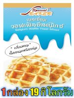 แป้งเบลเยี่ยมวอฟเฟิลยีสต์มิกซ์ (BELGIUM WAFFLE YEAST MIXED) 19 กิโลกรัม / กล่อง