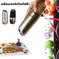 เครื่องบดพริกไทยไฟฟ้า ถ้วยลดพริกไทยไฟ้าเซรามิก  ปรับตำแหน่งได้ความหยาบ ที่บดพริกไทย ขวดบดพริกไทย EVES DAMS