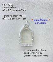 A3012 กรอบพระ ตลับพระงานขาว ขุนแผน ขนาดวงใน 2.8*4.7 ซม. ขนาดที่ใส่่สวย 2.4*4.3หรือพระที่มีลักษณะใกล้เคียง (สอบถามทางแชทของร้านได้ค่ะ)