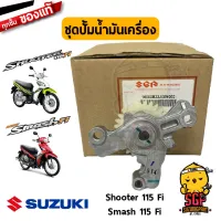 ชุดปั๊มน้ำมันเครื่อง PUMP ASSY, ENGINE OIL แท้ Suzuki Shooter 115 Fi / Smash 115 Fi