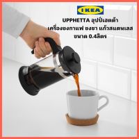 Ikeaแท้จากช็อป Upphetta เครื่องชงชา/กาแฟ แก้วสแตนเลส ขนาด0.4 ลิตร ถอดแยกชิ้นได้ เพื่อให้ทำความสะอาดได้ง่าย