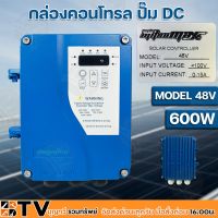 โปรโมชั่น+ Mitsumax กล่องคอนโทรล ปั๊ม DC MODEL 48V-600W DCCB48-400/600 กล่องควบคุมปั๊มน้ำโซล่าเซล์ล กล่องคอนโทรลปั๊มน้ำบาดาลโซล่าเซ ราคาถูก ปั๊มน้ำ ปั๊มแช่ ปั๊มน้ำไดโว่ 2 นิ้ว ปั้มแช่ดูดโคลน ปั๊มน้ำอัตโนมัติ