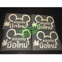 สติ๊กเกอร์งานตัดคอมลายการ์ตูน mickey mouse พร้อมคำว่า ขออภัยมือใหม่ sticker ติดรถ แต่งรถ น่ารัก มือใหม่หัดขับ มือใหม่ หัดขับ ขออภัย