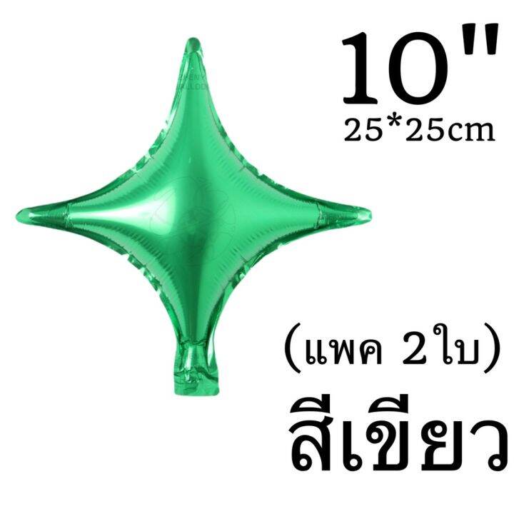 ลูกโป่งฟอยล์-ดาว4-แฉก-ลูกโป่งดาว-ขนาด-10-32