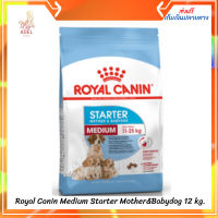 ?ล็อตใหม่ พร้อมส่ง ลด 50% ? Royal Canin Medium Starter Mother&amp;Babydog เก็บเงินปลายทาง