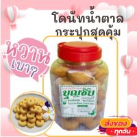 ขนมโดนัท​น้ำตาล​ กระปุก รับประกัน​ความอร่อย​ ทานกับอะไรก็อร่อย 500gโดนัทจิ๋ว อร่อย ขนม ขนมไทย OTOP ของกิน ขนมโบราณ สินค้าแห้ง ของว่าง