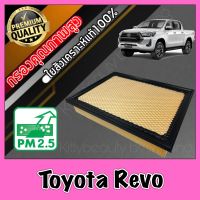 กรองอากาศ กรองอากาศเครื่อง โตโยต้า รีโว่ Toyota Revo เรโว่