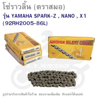 โซ่ราวลิ้น  YAMAHA  SPARK-Z  ,  NANO  ,  X1      92RH2005-86L   (ตราสมอ)  86L