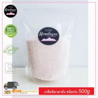 HIMALAYAN PINK SALT 500g (แบบถุง-ชนิดป่น) เกลือหิมาลายัน เกลือชมพู เกลือ BY SALT BASE