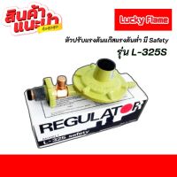 Lucky flame หัวปรับแรงดันต่ำ มีSafety ตัดแก๊สอัตโนมัติ รุ่น L-325s ใช้กับเตาบ้านทั่วไป ราคาถูกที่สุด?สินค้าพร้อมส่ง