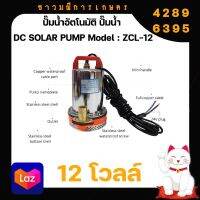 ปั๊มน้ำอัตโนมัติ ปั๊มน้ำ 12V ปั๊มแช่ ปั๊มจุ่ม ปั๊มเปลือยอัตโนมัติ เครื่องมือช่าง อุปกรณ์ช่าง เครื่องมือ อุปกรณ์เครื่องมือ