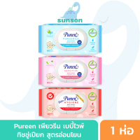 Pureen ทิชชู่เปียก เพียวรีน เบบี้ไวพ์ (1 ห่อ) สูตรอ่อนโยน จากธรรมชาติ ผลิตจากน้ำบริสุทธิ์ ทิชชู่เปียกเด็ก แผ่นทำความสะอาด