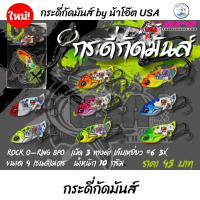 ใหม่! กระดี่กัดมันส์ เบ็ด 3 ทาง เล็บเหยี่ยว by น้าโอ๊ตUSA 2023 กระดี่กัดมัน