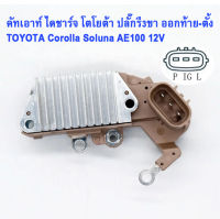 คัทเอาท์ ปลั๊กรี3ขา ออกหลัง-ออกบน 12V โตโยต้า โคโรล่า โซลูน่าToyota Corolla Soluna  AE90 AE100- AE110-AE111 1500cc-1600cc เครื่อง4A-FE