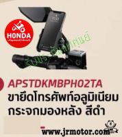 ขายึดโทรศัพท์อลูมิเนียม กระจกมองหลังHONDA LEAD 125 PCX CLICK 150/160 SCOOPYi  GIORNO+ ขายึดโทรศัพท์ สีดำรหัส APSTDKMBPH02TA