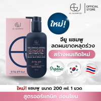 แชมพูจียู 200ml | GU SHAMPOO ORGANIC | 1 ขวด