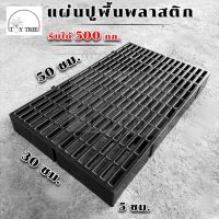 [ค่าส่งถูก] แผ่นปูพื้น สแลทพลาสติก (ครึ่งเมตร) 30x50x5ซม - แผ่นรองพื้น แผ่นรองกรง แผ่นปูพื้นจัดสวน แผ่นจัดสวน