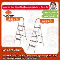 PUMPKIN บันได บันไดพับได้ บันไดสแตนเลส อลูมิเนียม (4 ขั้น / 5 ขั้น)รุ่น PTT-STA4 (33326) / PTT-STA5 (33327) ของแท้ 100%