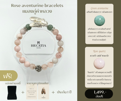 HECATIA - กำไรสายมู Rose aventurine bracelets แมลงภู่คำหลวง นำโชค เเถมคาบูชา + กล่องกำมะหยี่ ส่งฟรี