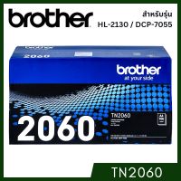 Brother TN-2060 โทนเนอร์เลเซอร์แท้ จำนวน 1 กล่อง