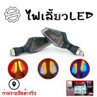 1 คู่ ไฟเลี้ยว LED สองสี สำหรับจักรยานยนต์ ไฟเลี้ยวแต่ง ไฟเลี้ยววิ่ง มีไฟหรี่ในตัว (0380)