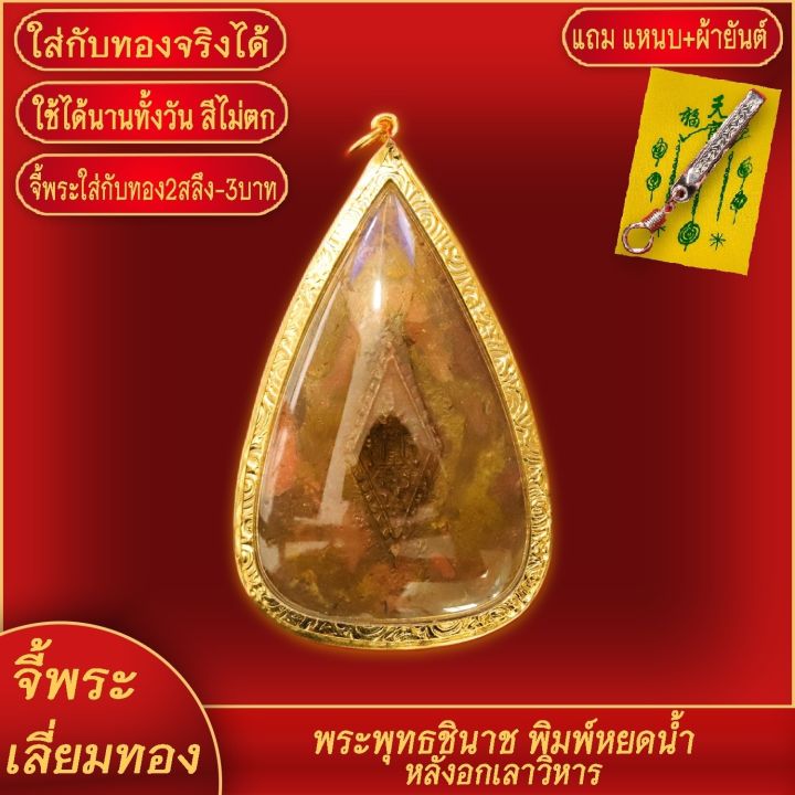 จี้พระ-เหรียญพระพุทธชินราช-พิมพ์หยดน้ำ-หลังอกเลาวิหาร-เลี่ยมกรอบชุบเศษทอง-แถมฟรี-แหนบห้อยพระ-และผ้ายันต์