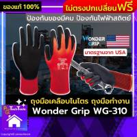 เลี่ยงการบาดเจ็บมือ⚡️ถุงมือ wonder grip ถุงมือเคลือบยางPU ถุงมือไนไตร ของแท้รุ่น WG-310 ถุงมือทำงาน ถุงมือ นิรภัย กันบาด กันลื่น กันไฟฟ้าสถิตย์ ใส่ทำงาน ช่าง งานอุตสาหกรรม ถุงมือยาง ถุงมือช่าง ถุงมือเซฟตี้ ระบายอากาศดี รับประกันคุณภาพ Protechtools