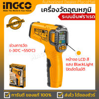 INGCO เครื่องวัดอุณหภฺมิ อินฟราเรด (ดิจิตอล) รุ่น HIT015501 (Infrared Digital Thermometer) วัดร้อน วัดเย็น ได้หมด