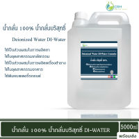 Deionized Water (DI-Water) (Cosmetic) 5 kg : น้ำกลั่นสำหรับเครื่องสำอาง 5 กิโลกรัม