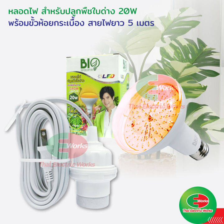 bio-energys-ไฟledปลูกต้นไม้-หลอดไฟปลูกต้นไม้-ปลูกพืชใบด่าง-grow-light-20w-แสงสีส้ม-ชดเชยแสงอาทิตย์-หลอดไฟปลูกพืช-พืชใบด่าง-thaielectricworks