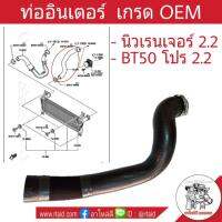 ท่ออินเตอร์ FORD Ranger 2.2 ,BT50 PRO 2.2 เกรด OEM ( รหัส RH 137007 )