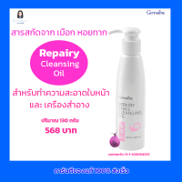 กิฟฟารีน Repairy Cleansing Oil สารสกัดจากเมือกหอยทาก สำหรับทำความสะอาดใบหน้า และ เครื่องสำอางค์ รีแพรี่ สเนล คลีนซิ่ง ออยล์