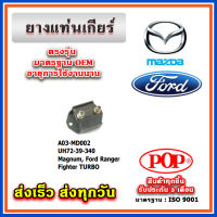 ยางแท่นเกียร์ MAZDA MAGNUM / FORD RANGER FIGHTER TURBO ยี่ห้อ POP ของแท้ รับประกัน 3 เดือน Part No UH72-39-340