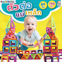 A86 ชุดของเล่น ตัวต่อแม่เหล็ก ของเล่นแม่เหล็ก ของเล่นเสริมพัฒนาการ ทักษะการเรียนรู้ สำหรับเด็ก DIY 84 / 148 ชิ้น