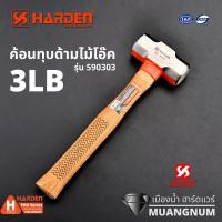 Harden รุ่น 590303 ค้อน ค้อนทุบ ค้อนด้ามไม้โอ๊ค ค้อนทุบด้ามไม้โอ๊ค Professional Sledge Stoning Hammer Oak Wood Handle