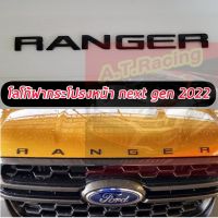 โลโก้ RANGER ตัวนูน 3D ติดฝากระโปรงหน้า FORD RANGER 2022 NEXT GEN 3 สี ดำเงา // ดำด้าน // โครเมี่ยม//สีแดง//สีขาว