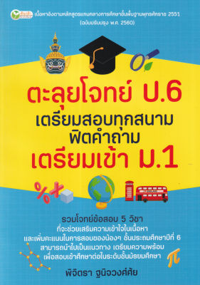 Bundanjai (หนังสือคู่มือเรียนสอบ) ตะลุยโจทย์ ป 6 เตรียมสอบทุกสนาม ฟิตคำถาม เตรียมเข้า ม 1