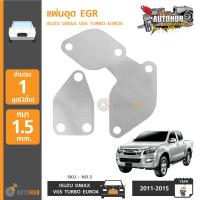 AUTOHUB แผ่นอุด EGR Stainless สแตนเลส ISUZU DMAX ปี 2012-2015 VGS TURBO, MU-X - EURO 4 (NO.3)