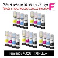 น้ำหมึกEpson 003 No box 65ML. 4สี ราคาขายส่ง 5ชุด