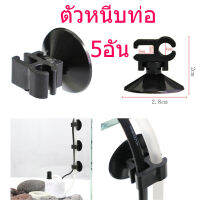 พร้อมส่ง ตัวหนีบท่อ SB สำหรับหนีบท่อ PVC ท่อยาง ฮีตเตอร์ อุปกรณ์ต่างๆ ในตู้ปลา Aqua Oxygen Accessories Sucker 5ชิ้น