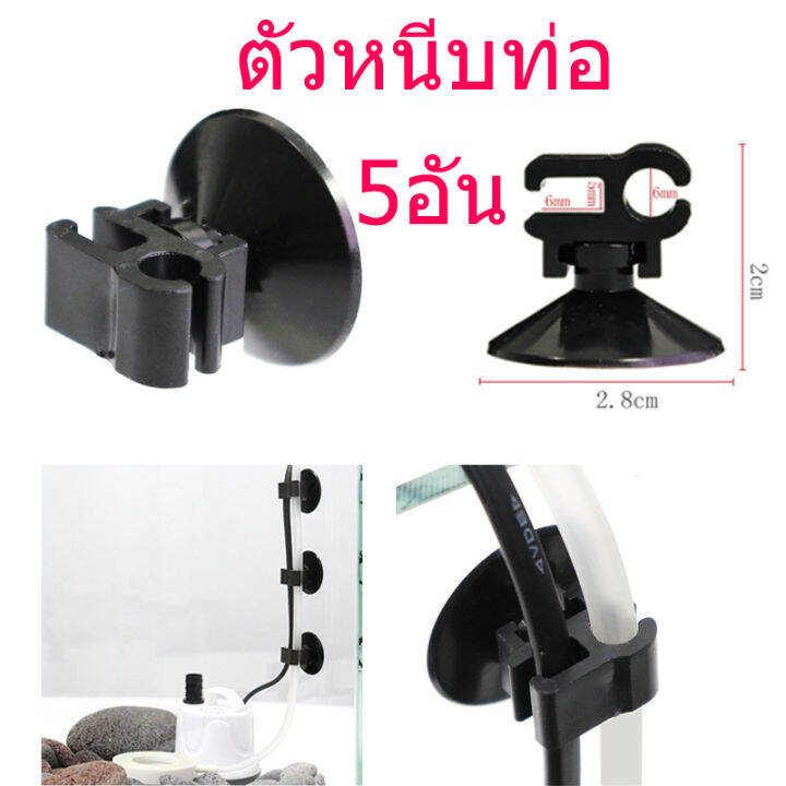 พร้อมส่ง-ตัวหนีบท่อ-sb-สำหรับหนีบท่อ-pvc-ท่อยาง-ฮีตเตอร์-อุปกรณ์ต่างๆ-ในตู้ปลา-aqua-oxygen-accessories-sucker-5ชิ้น