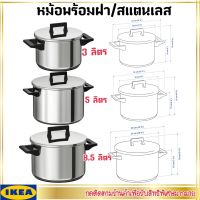 IKEA อิเกีย ของแท้ SNITSIG สนิทซิก หม้อพร้อมฝา หม้อ หม้อซุป สแตนเลส 3 ลิตร 5 ลิตร และ 8.5 ลิตร **ใช้ได้กับเตาทุกชนิด**