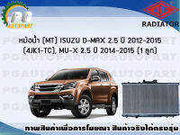 หม้อน้ำ (MT) ISUZU D-MAX 2.5 ปี 2012-2015 /  ปี 2008-2011 (1 ลูก) *แท้ติดรถ*