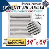 [PSC] ส่งจากไทย! ช่องระบายอากาศ หัวจ่ายแอร์ EXHAUST AIR GRILLE WITH INSECT SCREEN WITH COLOUR 14 inch X 14 inch สีขาว (ขนาดช่องเจาะ)