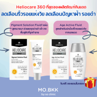 Heliocare 360 Pigment Solution Fluid / Age Active Fluid (มีของแถม) ครีมกันแดด ริ้วรอย ปัญหาฝ้า ฝ้าแดด กระ รอยดำ กันแดด ครีม ผิวหน้า กระ หมองคล้ำ เฮลิโอแค