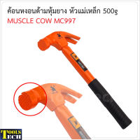 Muscle Cow MC997 500 g. ค้อนด้ามไฟเบอร์ สำหรับตอกตะปู ถอนตะปู