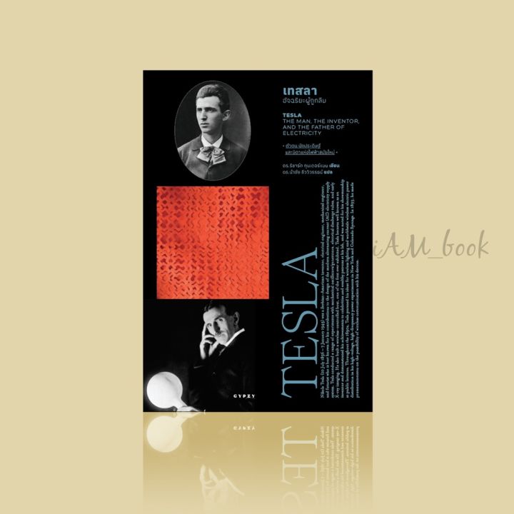 หนังสือ เทสลา TESLA THE MAN, THE INVENTOR AND THE FATHER OF ELECTRICITY