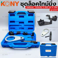 KONY ชุดล็อคไทม์มิ่ง เชฟโรเลต : โคโลราโด 5 เกียร์ และะ 6 เกียร์, ดูราแม็กซ์ KN-CM052