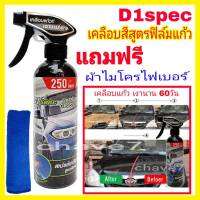 D1SPEC สเปรย์เคลือบแก้ว สำหรับสีเข้ม สีขาว ให้ความเงา นานกว่า 60 วัน