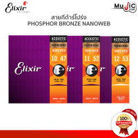 [ของแท้100%][1ชุด มีครบ 6เส้น] สายกีต้าร์โปร่ง Elixir Phosphor Bronze NANOWEB COATING สายกีต้าร์โปร่ง สายเคลือบกันสนิม รุ่นยอดนิยมจากUSA